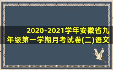 2020-2021学年安徽省九年级第一学期月考试卷(二)语文