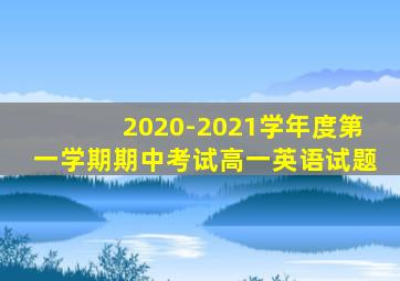 2020-2021学年度第一学期期中考试高一英语试题