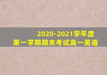 2020-2021学年度第一学期期末考试高一英语