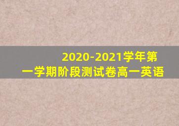 2020-2021学年第一学期阶段测试卷高一英语