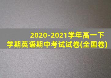 2020-2021学年高一下学期英语期中考试试卷(全国卷)