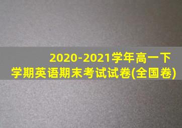 2020-2021学年高一下学期英语期末考试试卷(全国卷)