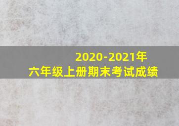 2020-2021年六年级上册期末考试成绩