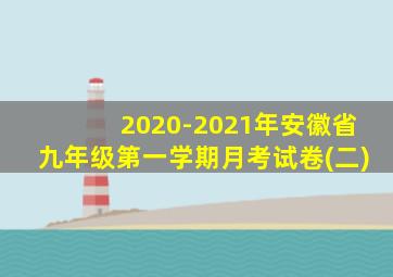 2020-2021年安徽省九年级第一学期月考试卷(二)