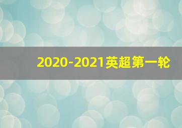 2020-2021英超第一轮