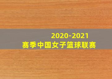 2020-2021赛季中国女子篮球联赛