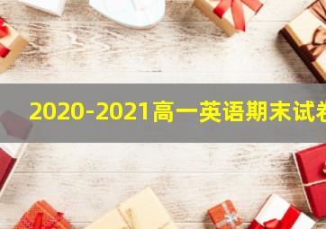 2020-2021高一英语期末试卷