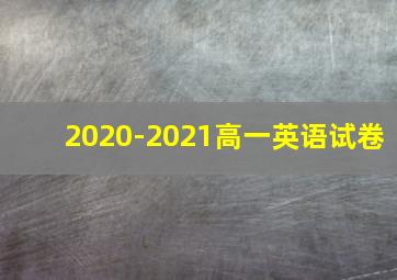 2020-2021高一英语试卷