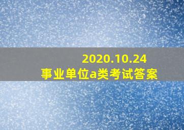 2020.10.24事业单位a类考试答案