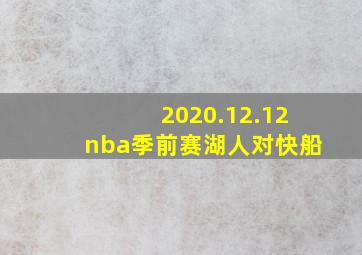 2020.12.12nba季前赛湖人对快船