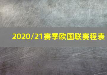 2020/21赛季欧国联赛程表