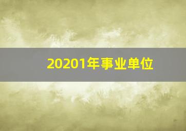 20201年事业单位