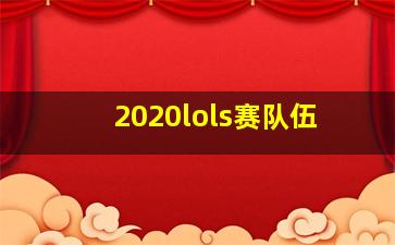 2020lols赛队伍