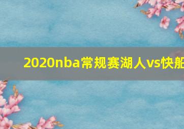 2020nba常规赛湖人vs快船