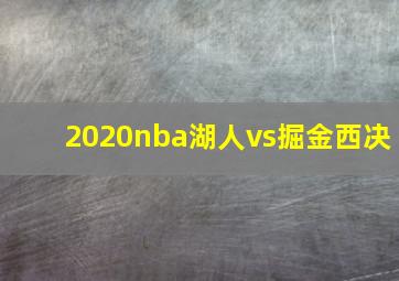 2020nba湖人vs掘金西决