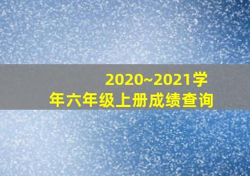 2020~2021学年六年级上册成绩查询