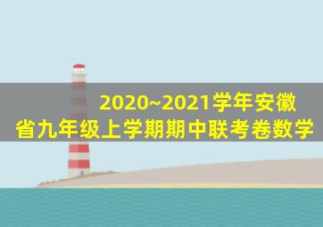 2020~2021学年安徽省九年级上学期期中联考卷数学