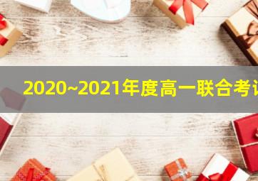 2020~2021年度高一联合考试