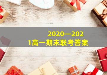 2020―2021高一期末联考答案