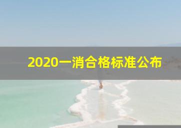 2020一消合格标准公布