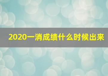 2020一消成绩什么时候出来