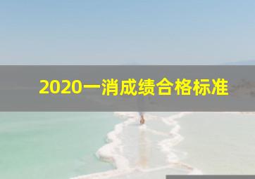 2020一消成绩合格标准