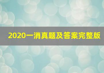 2020一消真题及答案完整版