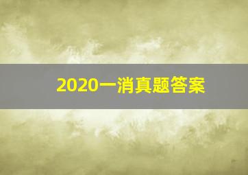 2020一消真题答案