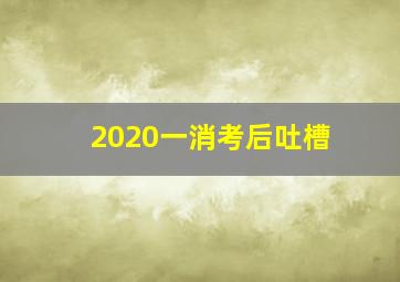 2020一消考后吐槽