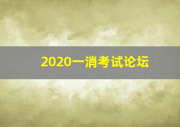 2020一消考试论坛