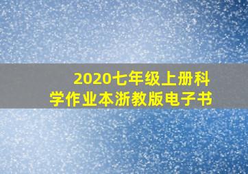 2020七年级上册科学作业本浙教版电子书