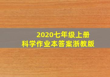 2020七年级上册科学作业本答案浙教版