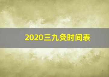 2020三九灸时间表