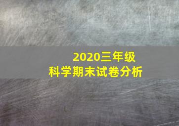 2020三年级科学期末试卷分析