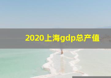 2020上海gdp总产值