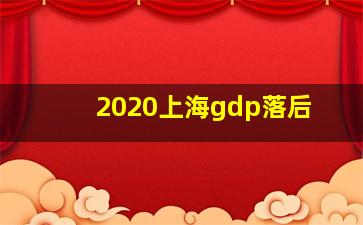 2020上海gdp落后