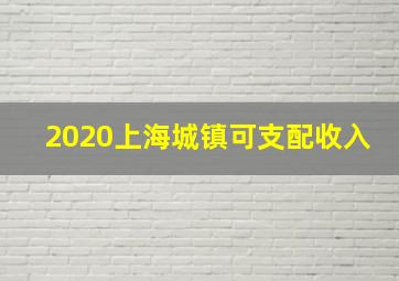 2020上海城镇可支配收入