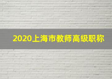 2020上海市教师高级职称