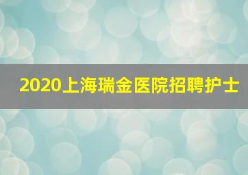 2020上海瑞金医院招聘护士