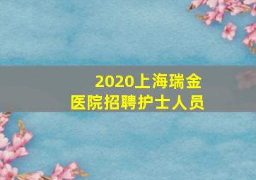 2020上海瑞金医院招聘护士人员