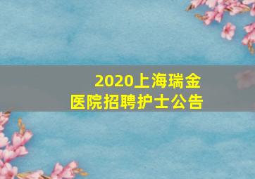 2020上海瑞金医院招聘护士公告