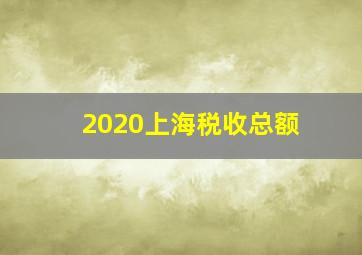 2020上海税收总额