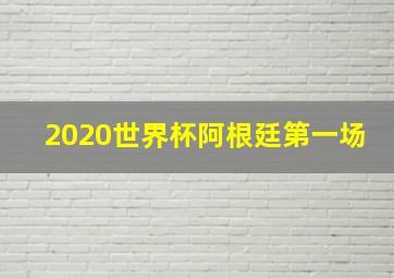 2020世界杯阿根廷第一场