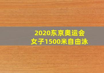 2020东京奥运会女子1500米自由泳