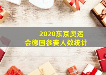 2020东京奥运会德国参赛人数统计