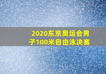 2020东京奥运会男子100米自由泳决赛