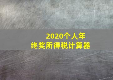 2020个人年终奖所得税计算器