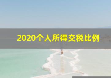 2020个人所得交税比例