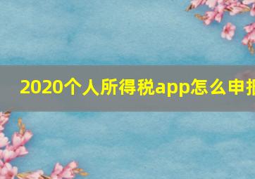 2020个人所得税app怎么申报