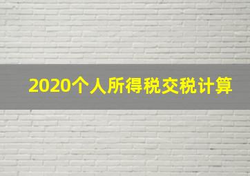 2020个人所得税交税计算